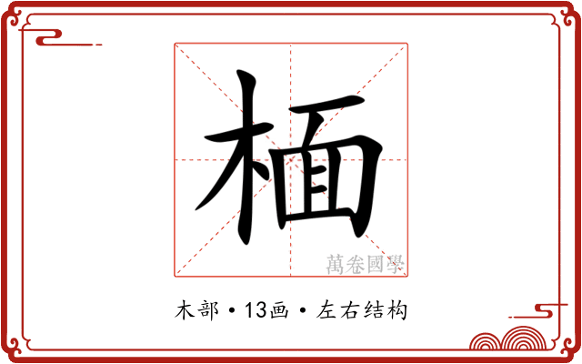 㮌 㮌