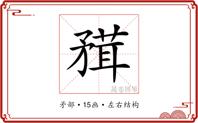 𥎂