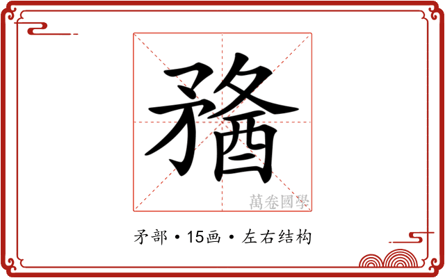 𥎈