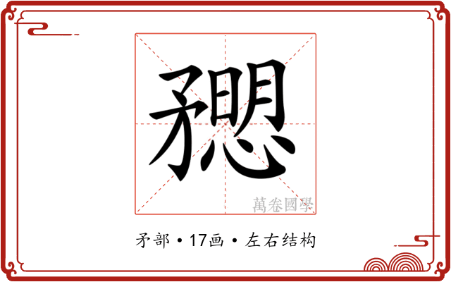𥎒