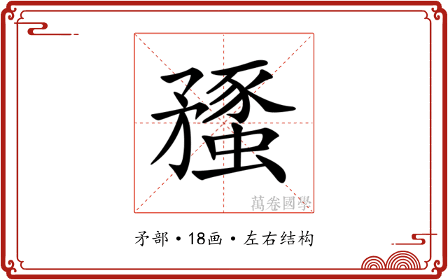 𥎔
