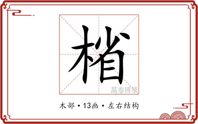 㮐 㮐
