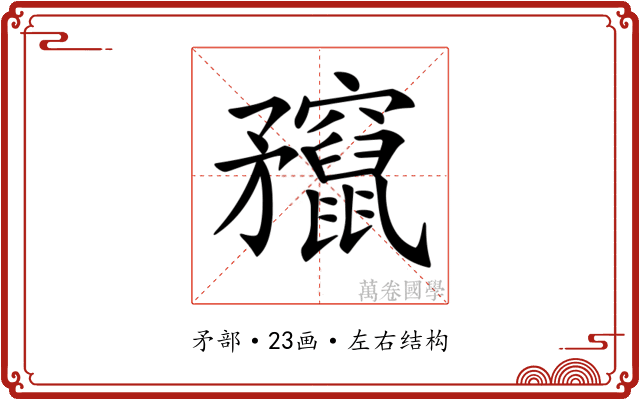 𥎣