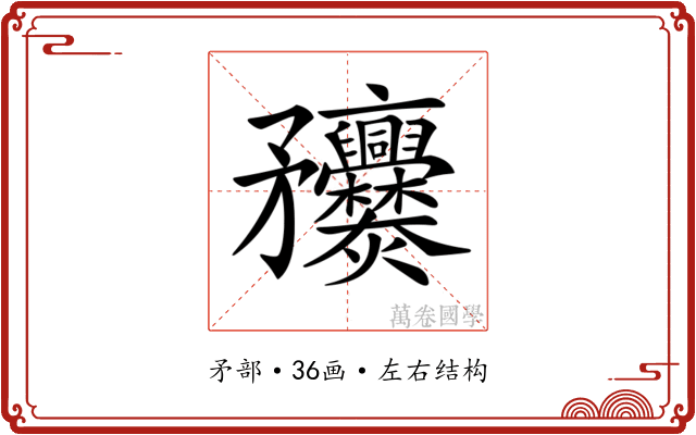 𥎥