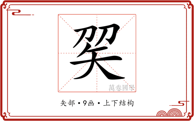 𥎫