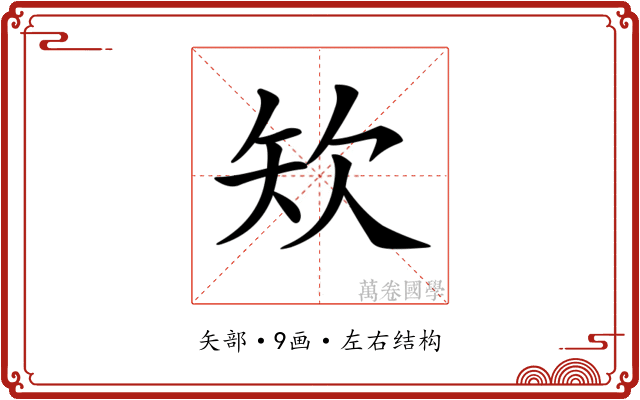𥎯