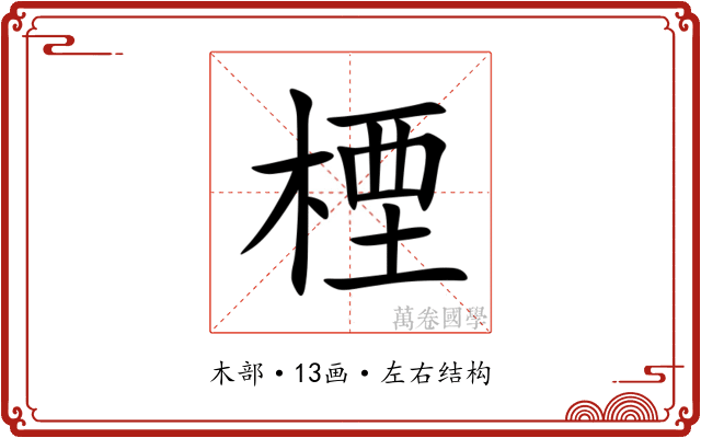 㮒 㮒