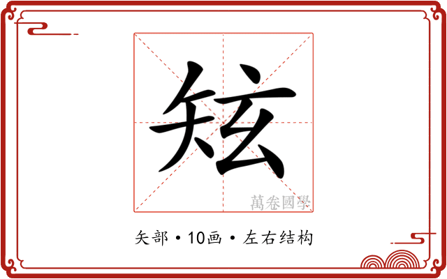 𥎸