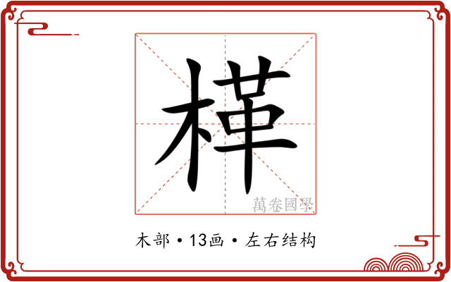 㮖 㮖