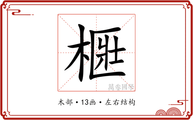 㮜 㮜