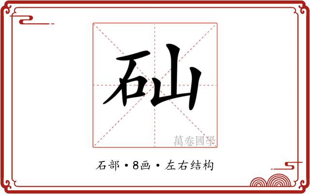 𥐢