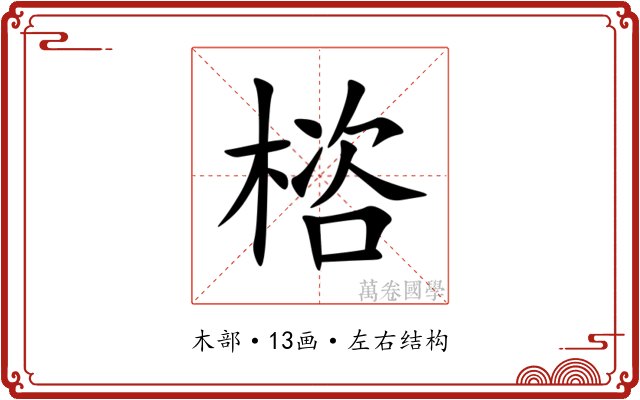 㮞 㮞