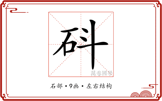 𥐿