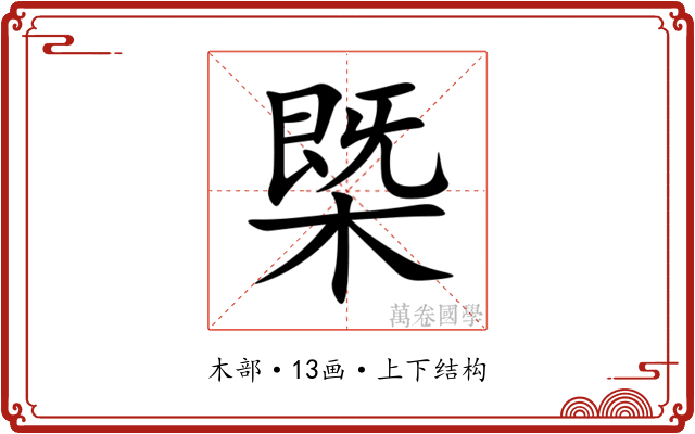 㮣 㮣