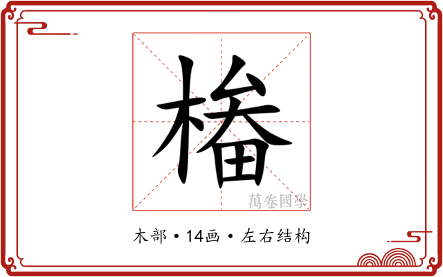 㮥