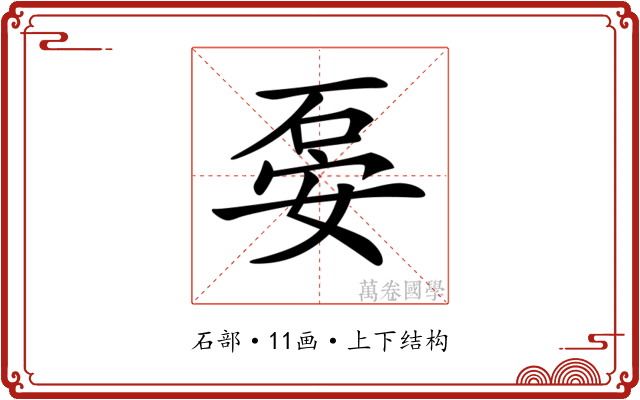 𥒇
