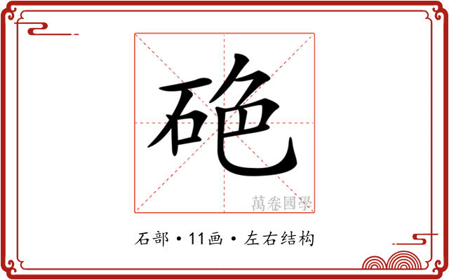 𥒍