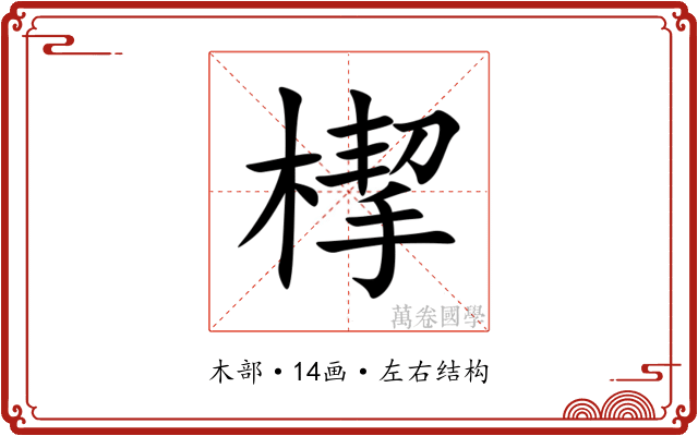 㮮 㮮