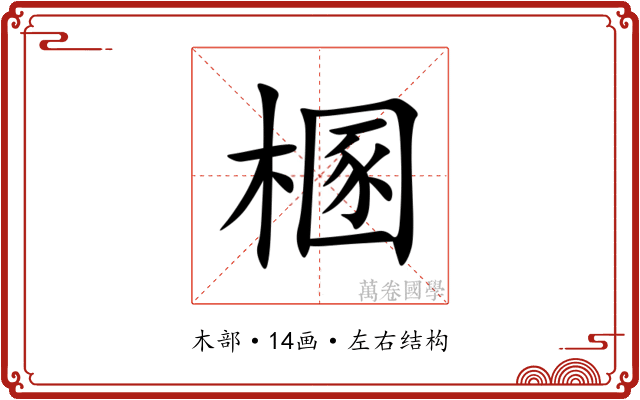 㮯 㮯