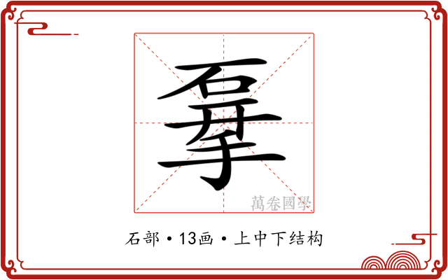 𥓨