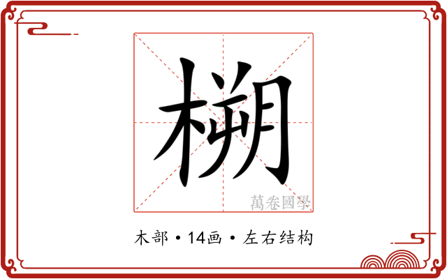 㮶 㮶