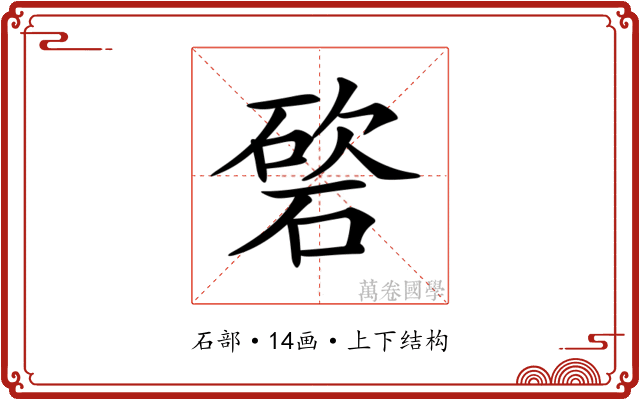 𥔩