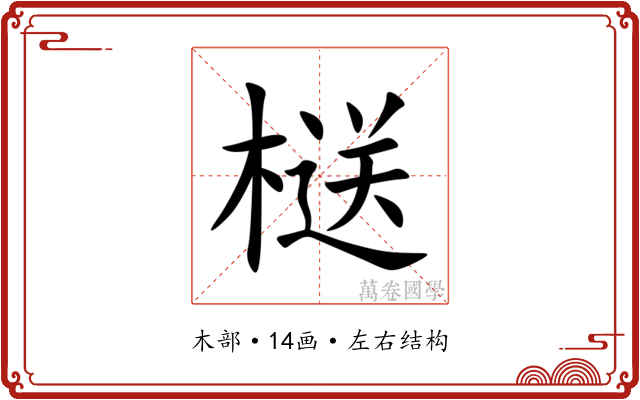 㮸 㮸