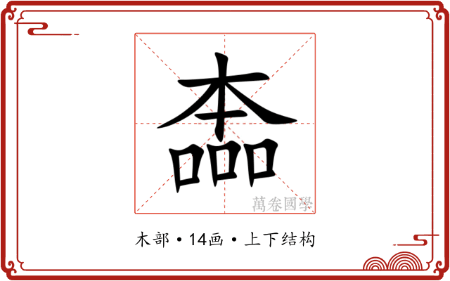 㮺 㮺