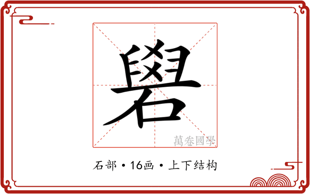𥕭