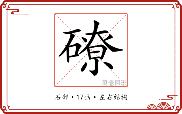 𥕴