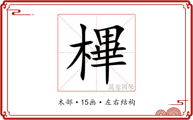 㮿 㮿