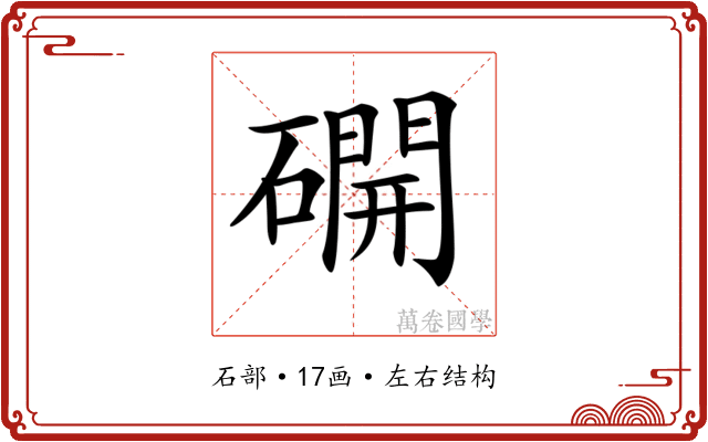 𥖆