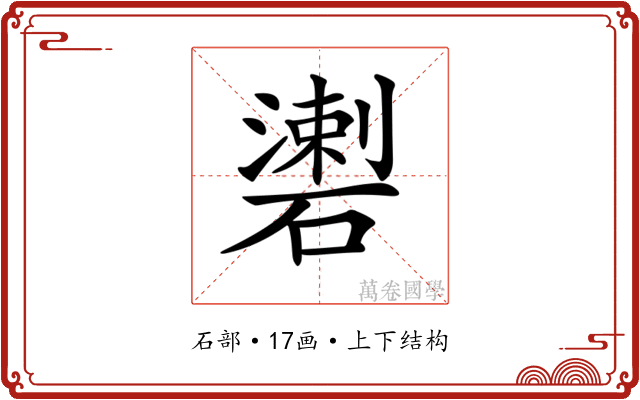 𥖍