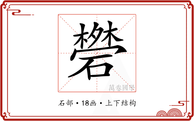 𥖥