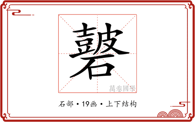 𥖫