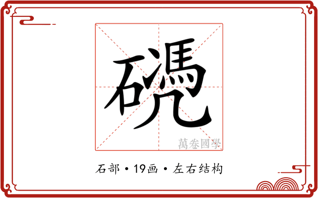𥖬