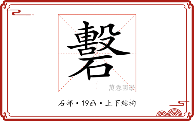 𥖳
