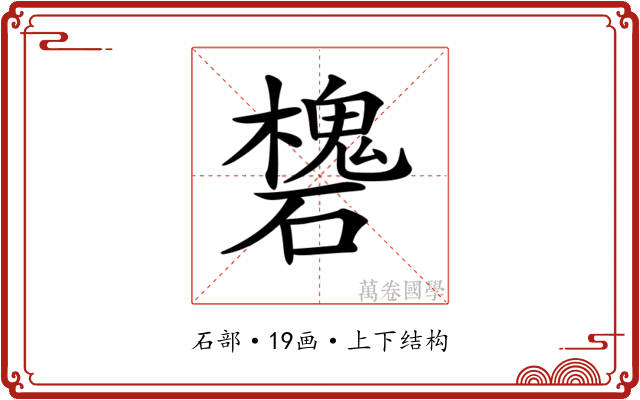 𥖸