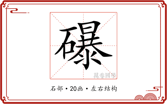𥗋