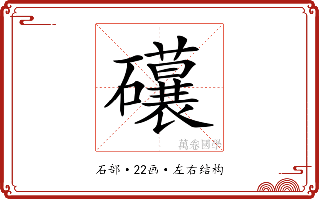 𥗨
