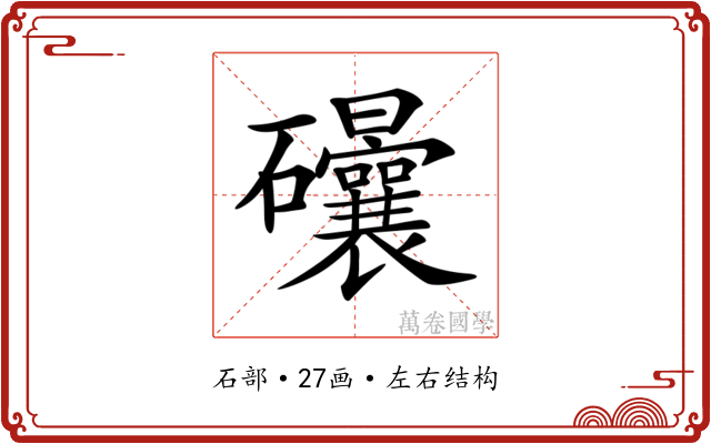 𥘀