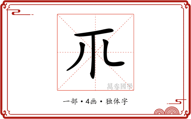 𥘅