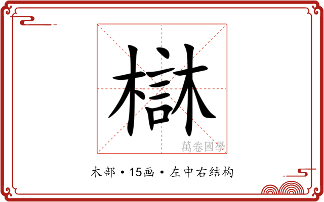 㯎 㯎