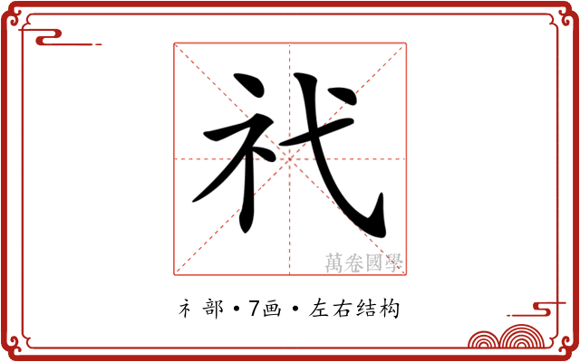 𥘒