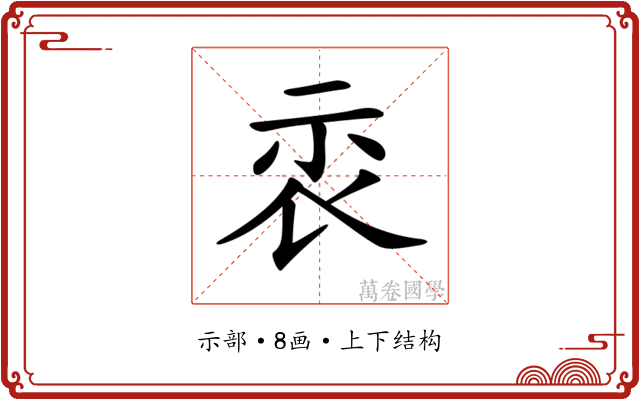 𥘖
