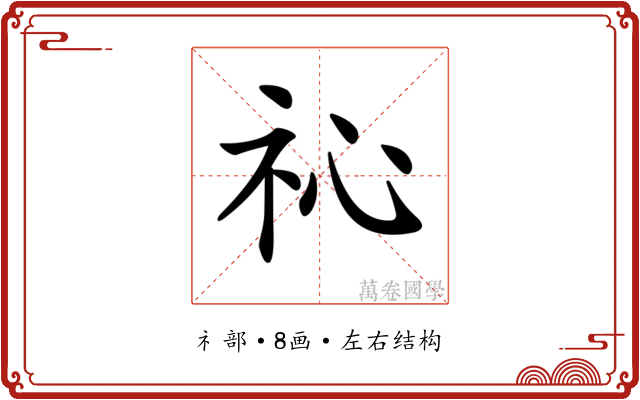 𥘚