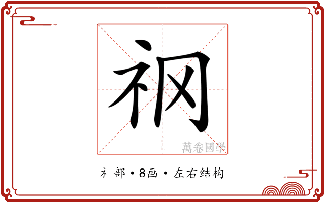 𥘝