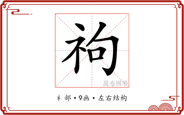 𥘮