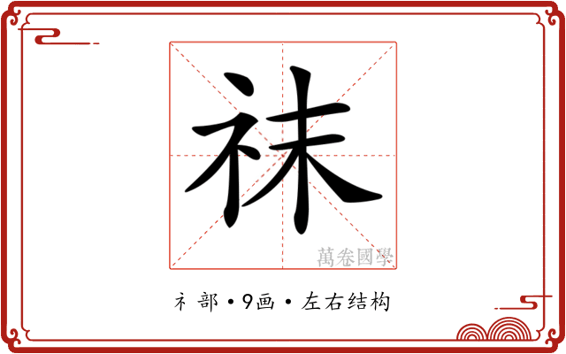 𥘯
