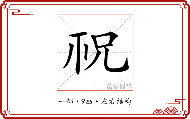𥘱